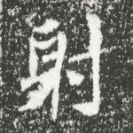 射