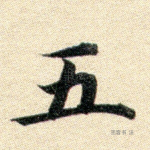 五