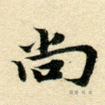 尚