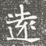 远