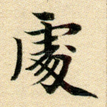 处