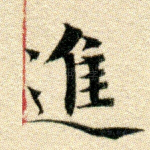 进
