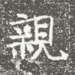 亲