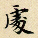 居