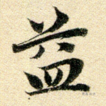 益