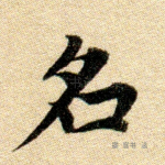 名