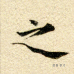 之