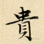 贵
