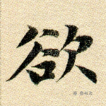 欲