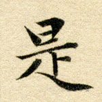 是