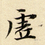 虚