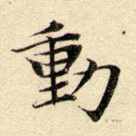 动