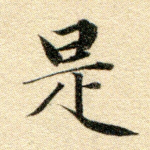 是