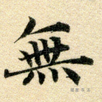 无