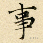 事