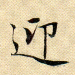 迎