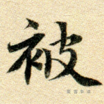 被