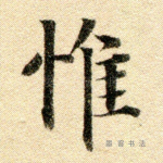 唯