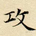攻