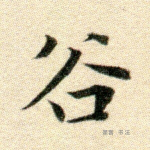 谷