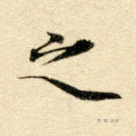 之