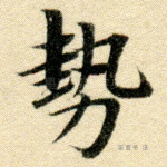 势