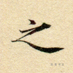 之
