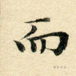 而