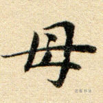 母
