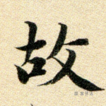 故