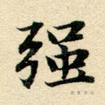 强
