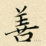 善