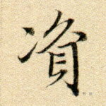 资