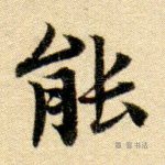 能