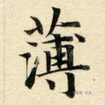 薄