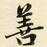 善