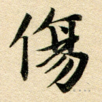 伤