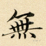 无
