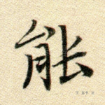 能