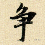 争
