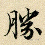 胜