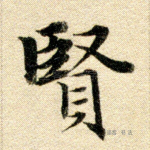 贤