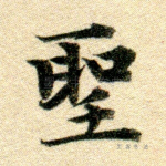 圣