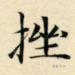 挫