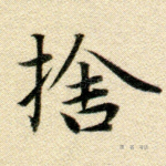 舍