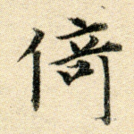倚