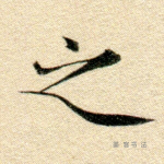 之