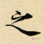 之