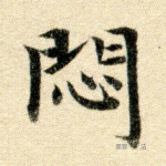 闷