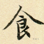 食